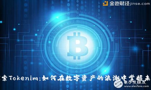 探索Tokenim：如何在数字资产的浪潮中掌握未来