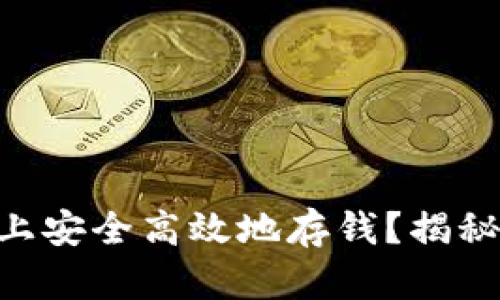 如何在Tokenim上安全高效地存钱？揭秘简单操作与攻略