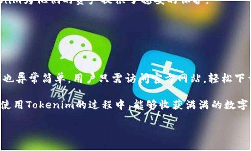   获取Tokenim官网最新版客户端下载，踏上全新数字之旅！ / 

 guanjianci Tokenim, 下载, 数字资产, 版本更新 /guanjianci 

引言：为什么选择Tokenim

在数字资产管理日渐普及的今天，选择一款合适的钱包应用变得尤为重要。Tokenim作为一款备受欢迎的数字资产管理工具，凭借其安全性、用户友好的界面以及强大的功能，吸引了大量用户。那么，如何获取Tokenim的最新版客户端呢？本文将为您详细解析Tokenim的特点、下载方式以及使用技巧，助您在数字资产的海洋中乘风破浪。

Tokenim的独特魅力

Tokenim不仅仅是一款简单的钱包应用，它更是一桥梁，连接着用户和各种数字资产的世界。无论您是数字货币的忠实爱好者，还是刚刚接触这一领域的新手，Tokenim都能满足您的需求。其界面设计直观明了，操作简捷，使得复杂的数字资产管理变得轻松愉快。

此外，Tokenim还提供实时市场数据，助您做出明智的投资决策。这样一款多功能的应用，值得每位用户尝试和探索。

如何下载Tokenim官网最新版

获取Tokenim的最新版并不困难。首先，您需要访问Tokenim的官方网站。官方网站上会提供最新版本的下载链接，确保您下载到的是最新的安全版本。

无论您是使用Android还是iOS设备，官网都会给出适合您操作系统的下载选项。手机用户只需点击相应的链接，即可前往应用商店进行下载。而如果您是电脑用户，则可以直接下载安装包。

下载安装步骤详解

下载Tokenim的过程简单明了，以下是具体步骤：

ol
    listrong访问官网：/strong打开浏览器，搜索“Tokenim官网”，点击第一个结果。/li
    listrong选择下载：/strong在首页找到“下载”或“获取应用”的按钮，选择适合您设备的版本。/li
    listrong安全提示：/strong确保您从官方渠道下载，以避免安全风险。/li
    listrong完成安装：/strong下载完成后，打开安装包，按照提示完成安装。/li
/ol

尽量保持设备的网络连接良好，以确保下载顺利完成。

Tokenim使用小技巧

成功下载并安装Tokenim后，如何更好地使用这一工具呢？以下是一些实用的小技巧：

ul
    listrong安全设置：/strong初次使用时，一定要设置强密码以及双重认证，以确保您的数字资产安全。/li
    listrong实时监控：/strong应用内置的市场监控功能，可以让您实时了解数字资产的走势，帮助您做出快速决策。/li
    listrong定期更新：/strong请定期检查应用程序是否有更新，确保您使用的始终是最新、最安全的版本。/li
    listrong理性投资：/strong无论您的投资目标是什么，理性分析和审慎决策都是必不可少的。/li
/ul

用户评价与反馈

在接触Tokenim后，许多用户对其给予了高度评价。他们认为应用的界面设计十分友好，功能一应俱全。而在安全性方面，也有用户特意提到，Tokenim为他们的资产提供了稳妥的保护。

当然，也有用户提到在使用过程中遇到的一些小问题，但开发团队迅速进行了修复，不断推出更新版本，满足用户的需求，这让人倍感温馨。

总结

Tokenim作为一款领先的数字资产管理应用，凭借其优雅的设计、强大的功能和高度的安全性，赢得了广大用户的喜爱。获取最新版客户端的过程也异常简单，用户只需访问官方网站，轻松下载即可。针对不同的操作系统，Tokenim提供了贴心的下载选择，无论您是手机用户还是电脑用户，都能方便快捷地使用这款应用。

在数字资产的世界里，Tokenim将是您不可或缺的搭档。无论您是新手还是专业投资者，Tokenim都能为您提供有所帮助的工具和资讯。希望您在使用Tokenim的过程中，能够收获满满的数字财富与愉悦体验！

最后，请记得定期关注Tokenim的更新，保持与时俱进，共同探索数字资产的新未来！