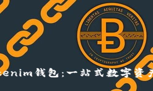 如何轻松使用Tokenim钱包：一站式数字资产管理的终极指南
