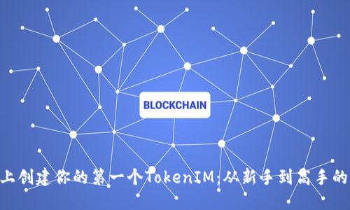 如何在BSC上创建你的第一个TokenIM：从新手到高手的全方位指南