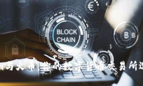 Tokenim与火币：你的数字货币交易所选择指南