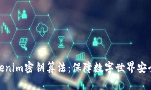 揭秘Tokenim密钥算法：保障数字世界安全的先锋