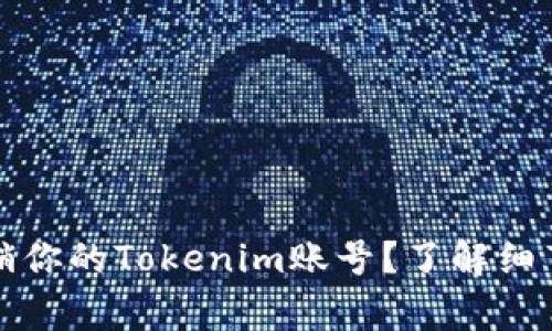 如何安全注销你的Tokenim账号？了解细节和注意事项