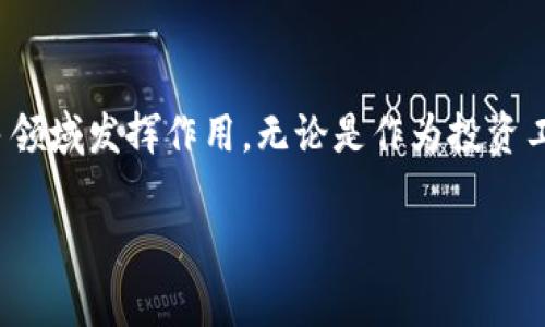 虚拟数字币是一种新兴的数字金融工具，通常在去中心化的网络中存在。这种货币基于区块链技术，是密码学技术的成果，提供了一种新的交易方式和价值储存手段。

什么是虚拟数字币？
虚拟数字币，或称加密货币，是一种仅以数字形式存在的货币。与传统货币不同，它没有实体的形式，所有交易、储存和价值转移都是通过互联网进行的。这些货币基于复杂的网络协议和区块链技术，使得交易记录无法被篡改，提高了安全性和透明度。

虚拟数字币的基本特征
虚拟数字币有几个关键特征，使它与传统货币或其他金融工具有所区别。首先，它们是去中心化的，这意味着没有单一的管理机构或机构能够控制它们。其次，交易是匿名的，用户的身份信息不会被泄露。再者，虚拟数字币通常具有一定的稀缺性，例如比特币的总量限制为2100万个，这使得其具备一定的价值储存特性。

主要的虚拟数字币种类
目前市场上有多种虚拟数字币，其中最著名的包括比特币、以太坊、瑞波币、莱特币等。比特币是第一种也是最知名的加密货币，常被称为“数字黄金”。以太坊则是通过智能合约技术，支持去中心化应用的创建，开创了许多新的可能性。

虚拟数字币的投资潜力
随着越来越多的人开始了解和接受虚拟数字币，许多人将其视为一种投资选择。虽然其价格波动较大，风险相对较高，但也正是这种波动给了投资者机会。在过去的几年中的一些成功投资案例中，投资者不乏获得丰厚收益的报道。

如何安全地使用虚拟数字币
使用和投资虚拟数字币时，安全性至关重要。用户应当选择信誉良好的数字货币交易所，并开启双重认证等安全措施。同时，保持私钥的安全，一旦丢失，用户将失去对其数字资产的控制。此外，用户还应定期更新自己的密码，以防止黑客攻击。

虚拟数字币的未来趋势
随着区块链技术的不断发展，虚拟数字币的未来趋势值得关注。许多企业和金融机构对其表现出浓厚的兴趣，甚至开始研发自己的数字货币。由此，虚拟数字币作为新兴产业，很可能在未来会迎来更大的机遇和挑战。这也意味着，作为普通消费者和投资者，理解并适应这一变化将显得尤为重要。

总结
虚拟数字币不仅仅是一种新型货币，更代表了一种颠覆传统金融体系的力量。随着技术的不断进步和社会的逐步接受，虚拟数字币有望在更多领域发挥作用。无论是作为投资工具还是日常交易，了解它们的特点和潜力是每个现代人都应关注的课题。

探秘虚拟数字币的奥秘：它究竟是什么？