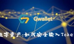 保护你的数字资产：如何安全输入Tokenim助记词