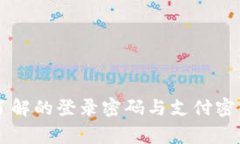 Tokenim：您需要了解的登录密码与支付密码的所有