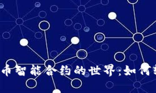 揭秘虚拟币智能合约的世界：如何轻松入门？