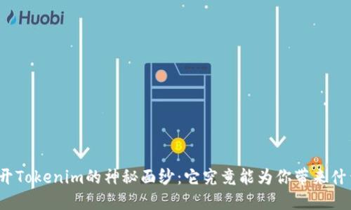 揭开Tokenim的神秘面纱：它究竟能为你带来什么？