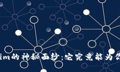 揭开Tokenim的神秘面纱：它究竟能为你带来什么？