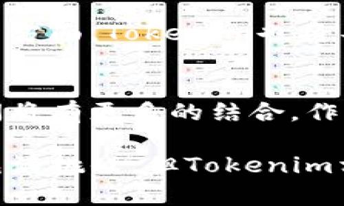 Tokenim：国产的区块链创新之星，突破传统界限！
Tokenim, 国产区块链, 创新技术, 未来金融/guanjianci

引言：Tokenim的崛起
在技术飞速发展的今天，区块链作为一种创新的数字技术，正在不断改变我们生活的方方面面。Tokenim，这个近年来备受关注的名字，正是国产区块链技术的一个代表。那么，Tokenim究竟是国产的吗？这不仅仅是一个简单的疑问，更是对我们未来科技趋势的一种思考。

Tokenim的背景与发展
Tokenim作为一家区块链服务提供商，成立于不久前，近年来迅速崭露头角。其团队由来自金融、技术及区块链领域的多位专家组成，致力于将区块链技术应用于实际场景中，以满足商业需求。Tokenim的成长既反映了国内对于区块链技术的日益关注，也体现了扎实的技术积累和不断创新的精神。

技术创新：Tokenim的核心实力
Tokenim不仅仅停留在传统的区块链应用上，更是在技术上不断寻求突破。例如，Tokenim在交易系统的性能、智能合约的实现以及安全性的保障上，都进行了深入的研究。这些方面的创新，使得Tokenim不仅在国内市场取得了一定的影响力，也开始逐步向国际市场扩展。

不可忽视的市场需求
随着数字经济时代的到来，市场对于区块链技术的需求日趋旺盛。企业希望在提高效率、降低成本和加强安全性方面获得解决方案。Tokenim正是顺应这样的市场需求，通过其产品和服务提供了切实可行的解决方案，满足了用户的各种需求。

Tokenim的服务与产品
Tokenim的产品涵盖了多个领域，包括金融、供应链管理、身份认证等。其创新的金融产品，已在多个行业得到了应用。通过智能合约技术，Tokenim能够有效地提高交易的透明度和安全性，从而增强了用户的信任度。

安全性：区块链技术的基石
区块链技术的安全性一直是公众关注的焦点。作为一家致力于区块链的公司，Tokenim非常重视安全性问题。其团队为此设计了多层次的安全机制，确保用户的数据和资产安全。这一策略不仅提升了用户的使用体验，也使Tokenim在市场上赢得了良好的声誉。

用户反馈：Tokenim的社区建设
Tokenim在用户体验方面的重视也体现在其活跃的社区建设上。公司不断收集用户反馈，并将其作为产品迭代和服务的重要依据。用户的声音在这里得到了充分的尊重和重视，这种透明的沟通机制有效增强了用户的忠诚度。

Tokenim的未来展望
在未来，Tokenim还将继续探索更多的应用场景。团队计划进一步拓展其在国际市场的布局，以应对全球化时代的机遇与挑战。在技术创新方面，Tokenim也将不断关注新兴技术的应用，如人工智能、物联网和大数据等，力求让自己的产品和服务更加完备。

结论：Tokenim的独特价值
总的来说，Tokenim作为一款国产的区块链技术产品，其发展历程不仅反映了当前区块链行业的趋势，也预示着未来金融、技术与服务之间将有更多的结合。作为用户，我们有理由对Tokenim充满期待。无论是技术的创新，还是市场的拓展，Tokenim无疑都在这个新时代中扮演着重要的角色。

在这个纷繁复杂的科技领域，Tokenim不仅仅是一种产品，更是中华民族智慧的结晶，是对未来充满信心与勇气的代表。未来的道路虽然充满挑战，但Tokenim相信，只有不断创新、不断突破，才能在激烈的市场竞争中立于不败之地。
