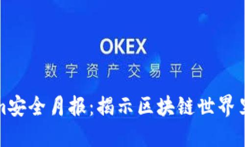探索Tokenim安全月报：揭示区块链世界里的隐秘角落