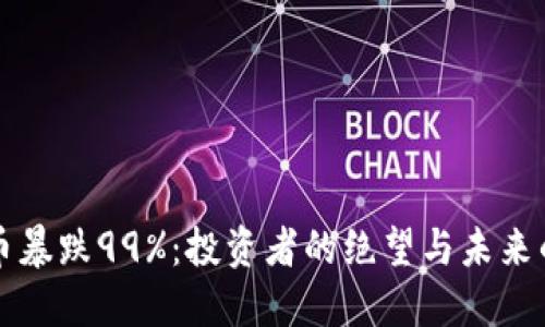 虚拟币暴跌99%：投资者的绝望与未来的反思