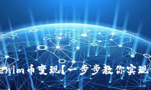 如何轻松将Tokenim币变现？一步步教你实现资产的自由流动