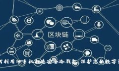 如何利用旧手机打造安全冷钱包，保护您的数字