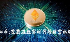 汕尾虚拟币：蕴藏在数字时代的财富机遇与挑战