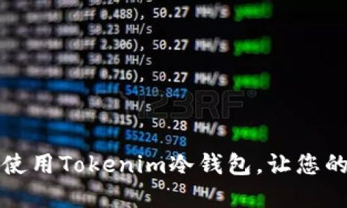 如何安全地下载和使用Tokenim冷钱包，让您的加密资产无忧无虑