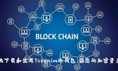 如何安全地下载和使用Tokenim冷钱包，让您的加密