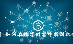 揭秘虚拟币投资：如何在数字财富中找到机会与