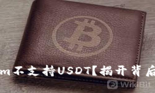 为什么Tokenim不支持USDT？揭开背后的真相与选择