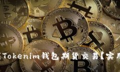 如何将FIL币提到Tokenim钱包期货交易？实用指南与