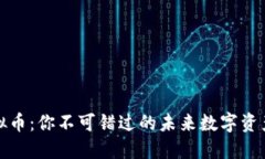 探索MM虚拟币：你不可错过的未来数字资产投资机