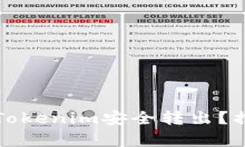 如何将路印协议资产从Tokenim安全转出？揭秘简单步骤与实用技巧