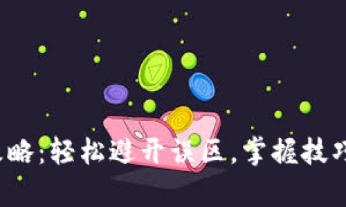 微众银行虚拟币出金攻略：轻松避开误区，掌握技巧，让你的资金游刃有余