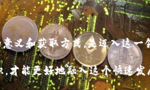 кузница/
гуанжицзиtokenim,地址位数,区块链,加密货币/гуанжицзи

深入了解Tokenim的地址位数

在区块链与加密货币的世界中，了解每个细节都至关重要。Tokenim作为一个新兴的项目，吸引了众多投资者和技术爱好者的关注。而在了解这个平台时，地址的位数是一个不可忽视的关键因素。

什么是Tokenim地址？

Tokenim地址是用户在此平台上进行交易或转账的唯一标识符。每个地址都是由一串字符组成，通常以字母和数字混合的形式出现。这些地址相当于现实生活中的银行账户，但由于加密技术的加入，它们提供了更高的安全性和隐私保护。

地址位数的意义

在Tokenim中，地址位数不仅仅是一个技术参数，它背后隐藏着深刻的含义。了解地址位数，可以帮助用户更好地掌握项目的特性、操作方式，甚至是未来的发展方向。

地址位数的长短会直接影响到区块链的网络安全性以及用户体验。例如，较长的地址位数往往能够提供更高的安全性，因为它们的组合方式更加复杂，猜测和攻击的难度增加。而较短的地址虽然在输入时方便，却可能面临一定的安全隐患。

Tokenim地址的具体位数

具体来说，Tokenim的地址位数是一个重要的技术参数。通常情况下，Tokenim地址由一串虚构的字符组成，这一串字符的数量可根据项目的进行而有所变化。在实际应用中，用户需要密切关注其变化，以免在操作时出现错误。

例如，Tokenim可能采用的是42位的地址，由37个字母和数字以及5个特殊符号组成。这样的设计不仅符合加密货币的安全标准，同时也能提升用户的操作体验。

如何获取和使用Tokenim地址

获取Tokenim地址非常简单。用户只需在注册时按照系统提示进行操作，平台会自动生成一个唯一的地址。此后，用户可以使用该地址进行交易、接收资金，甚至参与项目的投票与治理。

然而，使用Tokenim地址时一定要谨慎。因为一旦输入错误或者将资金发送到错误的地址，可能导致资金的永久丢失。在输入地址时，建议用户在几个不同的交易平台之间检查确认，确保信息无误。

增强安全性的策略

在数字资产管理中，安全性始终是首要考量因素。Tokenim用户可以采取一系列安全策略来保护自己的地址和资金。首先，使用强密码对账户进行保护，避免被轻易破解。其次，开启双重验证功能，以提高账户的安全性。

此外，用户应定期监控其Tokenim地址上的交易记录，确保没有任何异常行为。一旦发现任何可疑操作，应立即采取措施保护账户安全。

总结与前景展望

Tokenim作为一个全新的区块链平台，正处于不断成长的过程中。对于普通用户而言，理解其地址位数的意义和获取方式，是迈入这一领域的基础。随着更多人参与进来，Tokenim的地址规则可能会随着技术发展而不断调整。

尽管当前的位数设计相对稳定，但用户仍需保持关注，以适应未来的变化。只有不断学习和掌握相关知识，才能更好地融入这个快速发展的数字资产世界。希望每位用户在Tokenim上都能找到属于自己的价值与机会。