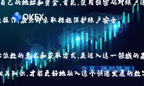 кузница/
гуанжицзиtokenim,地址位数,区块链,加密货币/гуанжицзи

深入了解Tokenim的地址位数

在区块链与加密货币的世界中，了解每个细节都至关重要。Tokenim作为一个新兴的项目，吸引了众多投资者和技术爱好者的关注。而在了解这个平台时，地址的位数是一个不可忽视的关键因素。

什么是Tokenim地址？

Tokenim地址是用户在此平台上进行交易或转账的唯一标识符。每个地址都是由一串字符组成，通常以字母和数字混合的形式出现。这些地址相当于现实生活中的银行账户，但由于加密技术的加入，它们提供了更高的安全性和隐私保护。

地址位数的意义

在Tokenim中，地址位数不仅仅是一个技术参数，它背后隐藏着深刻的含义。了解地址位数，可以帮助用户更好地掌握项目的特性、操作方式，甚至是未来的发展方向。

地址位数的长短会直接影响到区块链的网络安全性以及用户体验。例如，较长的地址位数往往能够提供更高的安全性，因为它们的组合方式更加复杂，猜测和攻击的难度增加。而较短的地址虽然在输入时方便，却可能面临一定的安全隐患。

Tokenim地址的具体位数

具体来说，Tokenim的地址位数是一个重要的技术参数。通常情况下，Tokenim地址由一串虚构的字符组成，这一串字符的数量可根据项目的进行而有所变化。在实际应用中，用户需要密切关注其变化，以免在操作时出现错误。

例如，Tokenim可能采用的是42位的地址，由37个字母和数字以及5个特殊符号组成。这样的设计不仅符合加密货币的安全标准，同时也能提升用户的操作体验。

如何获取和使用Tokenim地址

获取Tokenim地址非常简单。用户只需在注册时按照系统提示进行操作，平台会自动生成一个唯一的地址。此后，用户可以使用该地址进行交易、接收资金，甚至参与项目的投票与治理。

然而，使用Tokenim地址时一定要谨慎。因为一旦输入错误或者将资金发送到错误的地址，可能导致资金的永久丢失。在输入地址时，建议用户在几个不同的交易平台之间检查确认，确保信息无误。

增强安全性的策略

在数字资产管理中，安全性始终是首要考量因素。Tokenim用户可以采取一系列安全策略来保护自己的地址和资金。首先，使用强密码对账户进行保护，避免被轻易破解。其次，开启双重验证功能，以提高账户的安全性。

此外，用户应定期监控其Tokenim地址上的交易记录，确保没有任何异常行为。一旦发现任何可疑操作，应立即采取措施保护账户安全。

总结与前景展望

Tokenim作为一个全新的区块链平台，正处于不断成长的过程中。对于普通用户而言，理解其地址位数的意义和获取方式，是迈入这一领域的基础。随着更多人参与进来，Tokenim的地址规则可能会随着技术发展而不断调整。

尽管当前的位数设计相对稳定，但用户仍需保持关注，以适应未来的变化。只有不断学习和掌握相关知识，才能更好地融入这个快速发展的数字资产世界。希望每位用户在Tokenim上都能找到属于自己的价值与机会。