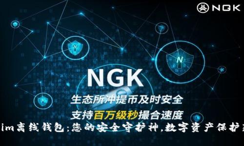 Tokenim离线钱包：您的安全守护神，数字资产保护新选择