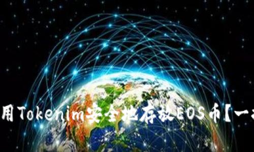 如何使用Tokenim安全地存放EOS币？一探究竟！