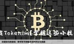 苹果手机如何安全轻松下载Tokenim？掌握这些小技