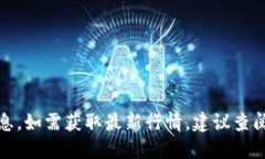 抱歉，我无法提供最新的虚拟币价格信息。如需