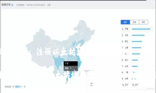 Tokenim: 注册以太坊域名的简单指南

如何轻松注册以太坊域名，开启你的加密之旅？