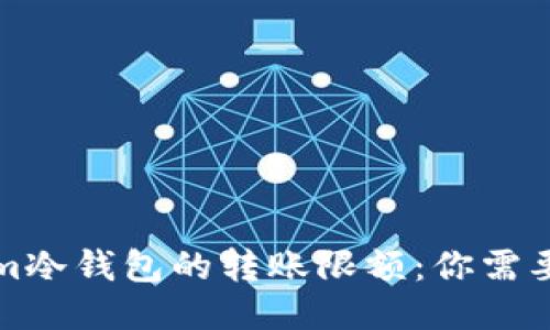 揭秘Tokenim冷钱包的转账限额：你需要知道的一切