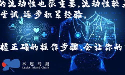 如何在Tokenim钱包轻松卖币：你的完整指南

Tokenim, 卖币, 钱包, 加密货币/guanjianci

什么是Tokenim钱包？
Tokenim钱包是一款专为加密货币爱好者设计的数字钱包。这款钱包不仅安全易用，用户体验友好，还支持多种加密货币的存储和交易。对于想要在这个日益增长的市场中进行交易的用户来说，了解如何利用Tokenim钱包进行卖币是相当重要的。

为什么选择在Tokenim钱包卖币？
首先，Tokenim钱包的界面简洁直观，特别适合普通用户，哪怕你是加密货币的新手。同时，它支持多种币种，使得交易更加便捷。此外，Tokenim钱包具有高水平的安全性，用户的资产得到了很好的保护。通过Tokenim钱包卖币，你可以快速、方便地完成交易，无需通过繁琐的步骤，这使得许多人愿意选择这个钱包作为他们的交易平台。

在Tokenim钱包卖币的准备工作
在卖币之前，你需要确保几个方面准备就绪：
ul
    listrong创建账户：/strong如果你还没有Tokenim账户，首先需要下载应用程序并创建一个新账户。下载后，按步骤进行注册，并确保使用一个安全的密码。/li
    listrong配置安全设置：/strong为了保护你的数字资产，请务必启用两步验证和其他安全选项。这有助于减少账户被黑客攻击的风险。/li
    listrong存入币种：/strong在卖币之前，你需要在Tokenim钱包中存入你想要出售的币种。你需要从其他钱包或交易所向你的Tokenim钱包转账所需的币种。/li
/ul

步骤一：确认要出售的币种
在决定卖币之前，首先要确认你想出售的币种类型。在Tokenim钱包中查看你的资产，确保你拥有足够的币种用于出售。多种货币的不同特点也会影响你的决策，因此了解这些币种的市场动向和价格走势是非常重要的。

步骤二：进入交易页面
一旦你确认了要出售的币种，打开Tokenim钱包应用并登录你的账户。接下来，寻找“交易”或“卖币”的选项。通常，这个选项在主界面或者钱包的菜单列表中，寻找相应的按钮进行交易。

步骤三：选择出售方式
Tokenim钱包可能提供不同的出售方式，像是按市场价格即时出售，或是设定一个期望价格进行限价出售。按市场价出售是最快的方式，但限价出售则能让你在特定价格成交，这需要耐心等待市场波动。

步骤四：输入出售数量
选择好了销售方式后，系统会要求你输入你想出售的数量。请根据自己的需求填写适当数量，确认这个数字前再三检查，以避免错误交易。

步骤五：确认交易信息
最后，你会看到一个摘要页面，显示你即将进行的交易信息，包括币种、数量和预计收到的金额。在确认信息无误后，点击“确认交易”按钮，交易将会被处理。

步骤六：完成交易并查看结果
交易完成后，Tokenim钱包将显示交易结果。检查一下你的钱包余额，确保你出售的币种已减少，而资金已正确入账。每笔交易都会生成相应的记录，你可以在历史交易中查看。

注意事项和小技巧
在Tokenim钱包卖币时，有一些注意事项请务必牢记。首先，市场价格波动很大，出售时要密切关注行情，以确保获得最佳交易价格。此外，了解各个币种的流动性也很重要，流动性较差的币种可能会影响你的交易效率。
同时，利用Tokenim钱包内的通知功能，及时获取市场公告及价格变化，这样你在出售时就能做出更合理的决策。如果你是新手，可以考虑先以小额进行尝试，逐步积累经验。

总结
在Tokenim钱包上卖币的过程是相对简单快捷的，熟悉每一个步骤后，你就可以在这个加密货币世界中顺利进行交易。保持警觉，合理判断市场行情，掌握正确的操作步骤，会让你的交易体验更加顺畅。不论你是刚入门的投资者，还是有经验的交易员，Tokenim钱包都提供了良好的平台支持。
希望本指南能帮助你更好地利用Tokenim钱包进行卖币，让你在加密货币交易的道路上走得更稳、更远！