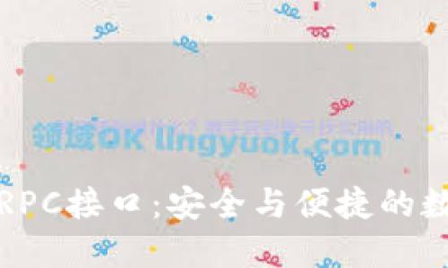 解密虚拟币钱包RPC接口：安全与便捷的数字资产管理之路