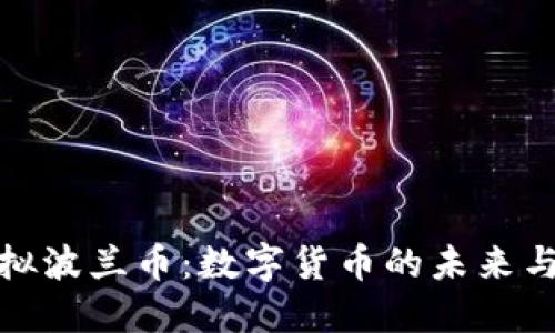 探索虚拟波兰币：数字货币的未来与可能性