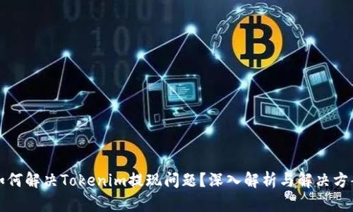 如何解决Tokenim提现问题？深入解析与解决方案