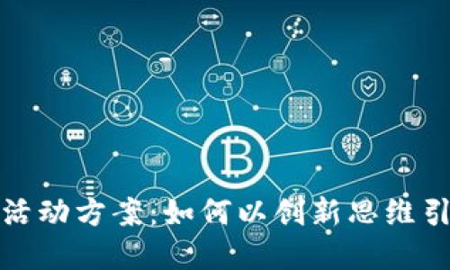 揭秘虚拟币活动方案：如何以创新思维引领市场潮流