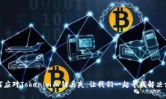 如何应对Tokenim私钥丢失：让我们一起寻找解决方