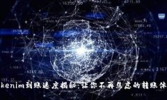 Tokenim到账速度揭秘：让你不再焦虑的转账体验