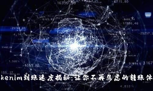 Tokenim到账速度揭秘：让你不再焦虑的转账体验