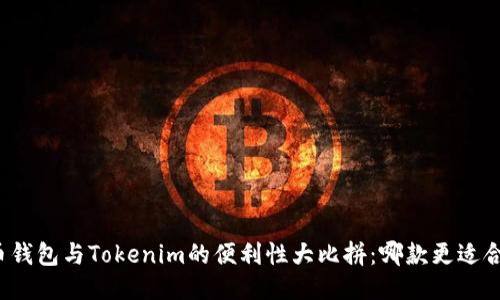 火币钱包与Tokenim的便利性大比拼：哪款更适合你？