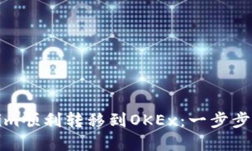 如何将Tokenim顺利转移到OKEx：一步步教你实操攻略