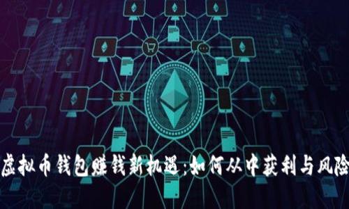 揭秘虚拟币钱包赚钱新机遇：如何从中获利与风险管理