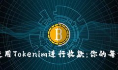 如何安全有效地使用Tokenim进行收款：你的每一步