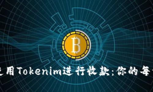 如何安全有效地使用Tokenim进行收款：你的每一步都在掌控之中