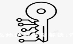 区块链Tokenim钱包地址的深刻解读：你必须知道的